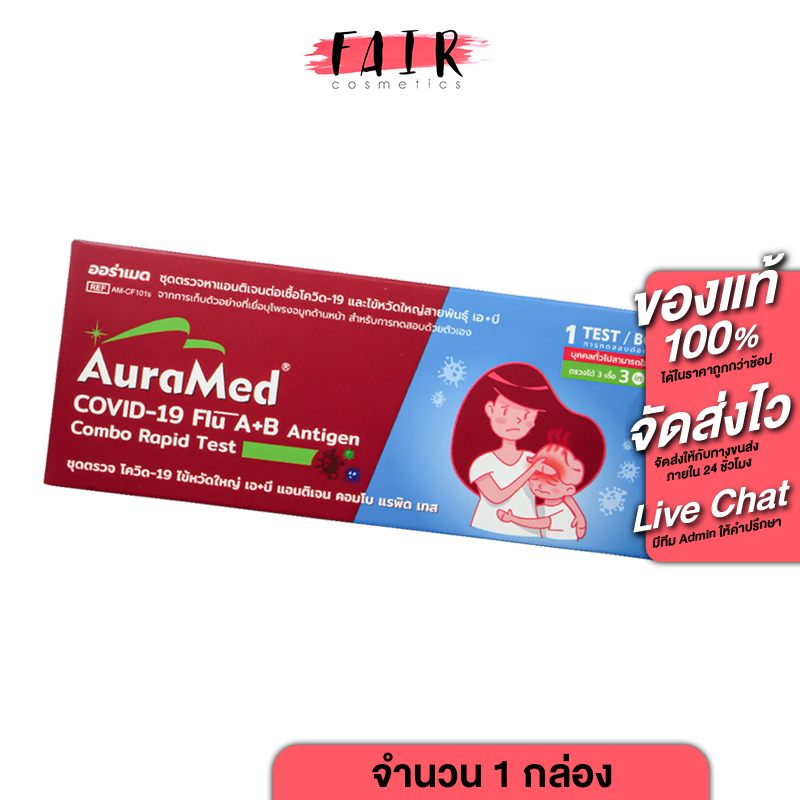 ชุดตรวจ 3in1] AuraMed 3in1 ATK Covid-19/Flu A+B Antigen Combo Rapid Test [Nasal Swab] ออร่าเมด