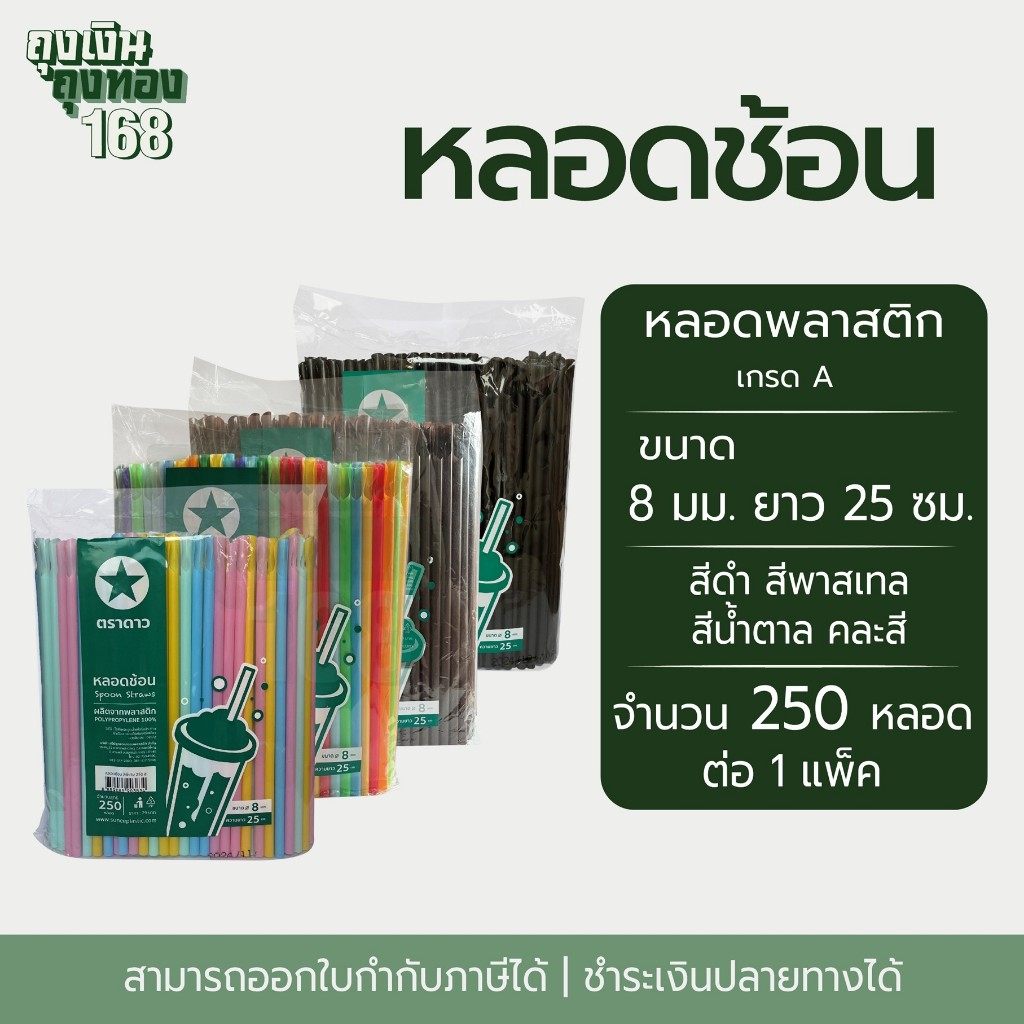 หลอดปลายช้อน หลอดช้อนไม่ห่อฟิล์ม ตราดาว ขนาด 8 มม. ยาว 25 ซม. จำนวน 250 หลอด, 1 แพ็ค