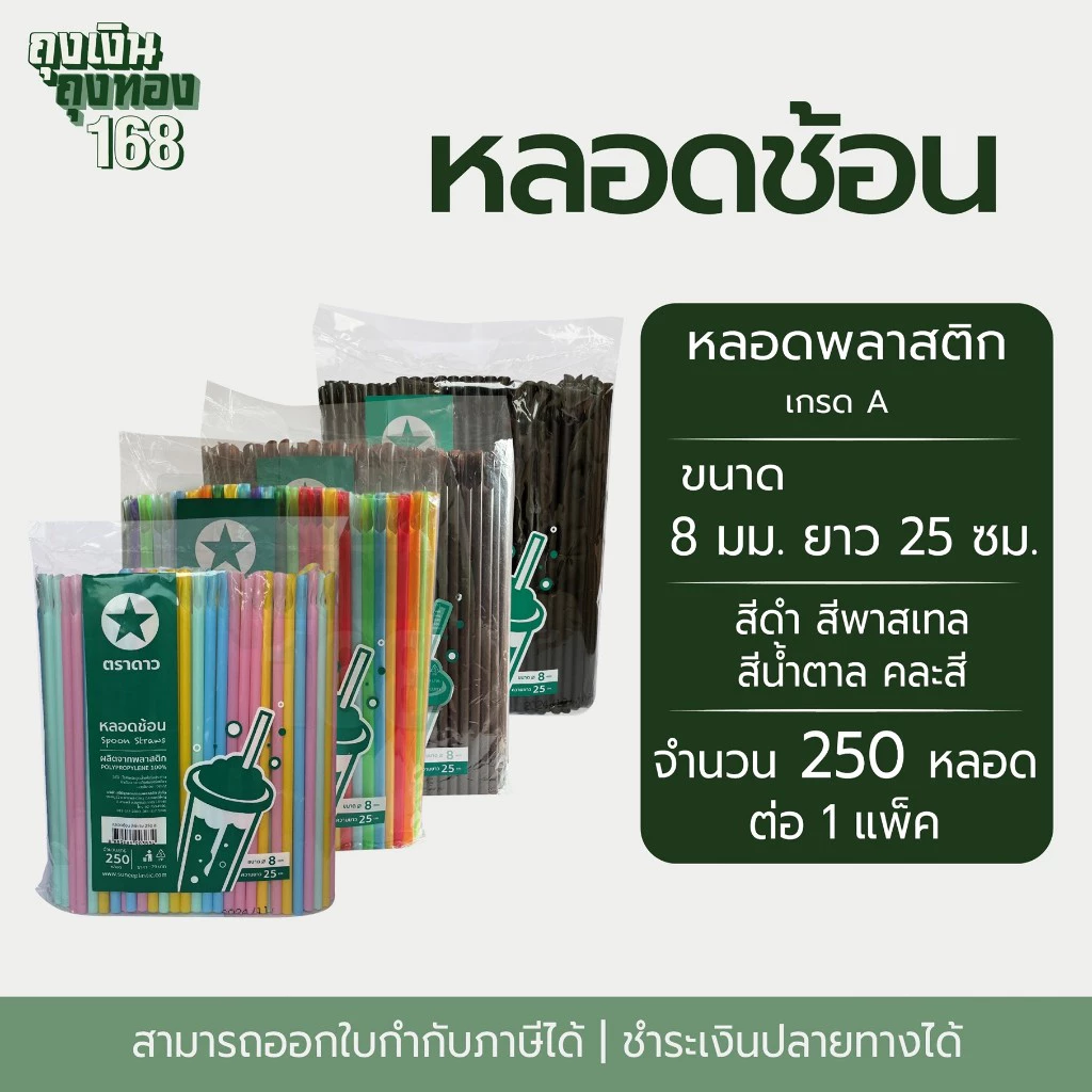 หลอดปลายช้อน หลอดช้อนไม่ห่อฟิล์ม ตราดาว ขนาด 8 มม. ยาว 25 ซม. จำนวน 250 หลอด, 1 แพ็ค