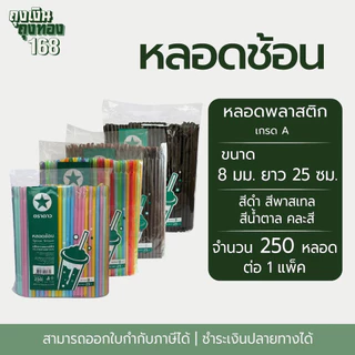 หลอดปลายช้อน หลอดช้อนไม่ห่อฟิล์ม ตราดาว ขนาด 8 มม. ยาว 25 ซม. จำนวน 250 หลอด, 1 แพ็ค