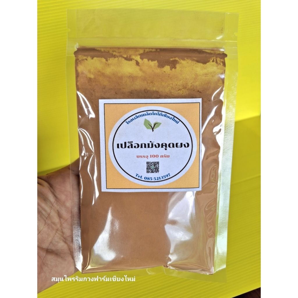ผงเปลือกมังคุด 100 กรัม ราคา 39 บาท ส่งจากเชียงใหม่
