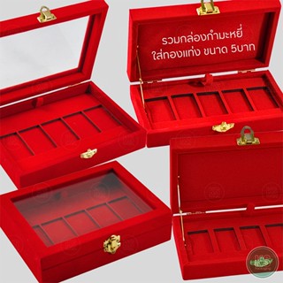 กล่องใส่ทองแท่งขนาด 5 บาท แบบ5ช่อง มีให้เลือกยี่ห้อมีแบบฝากร…