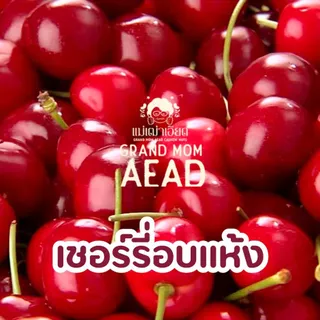 เชอร์รี่อบแห้ง การันตีความอร่อย เปรี้ยวหวานลงตัว Dried Cherries แม่เฒ่าเอียด