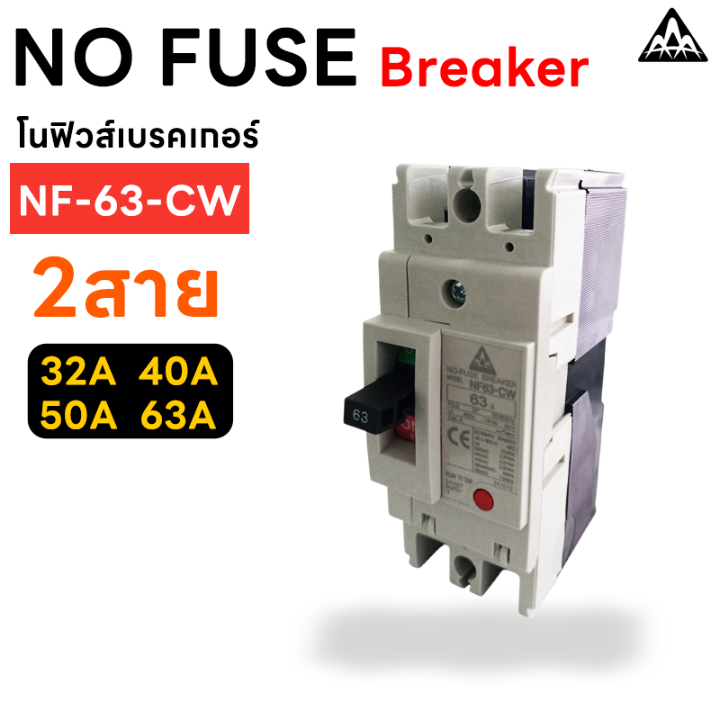 AAA โนฟิวส์ เบรกเกอร์ MCCB NF 2สาย NF-63-CW 32A 40A 50A 63A No-Fuse Breaker
