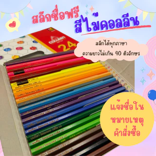 (สลักชื่อฟรี) สีไม้คอลลีน 12,24,36,48 สี สลักชื่อฟรี ไม่หาย ไม่สลับกับคนอื่นแน่นอน