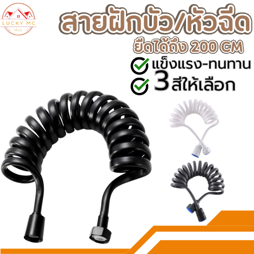 สายฉีดชำระ สายฝักบัว อาบน้ำ แบบสปริง ( เฉพาะสาย ) ยาว 150-200cm
