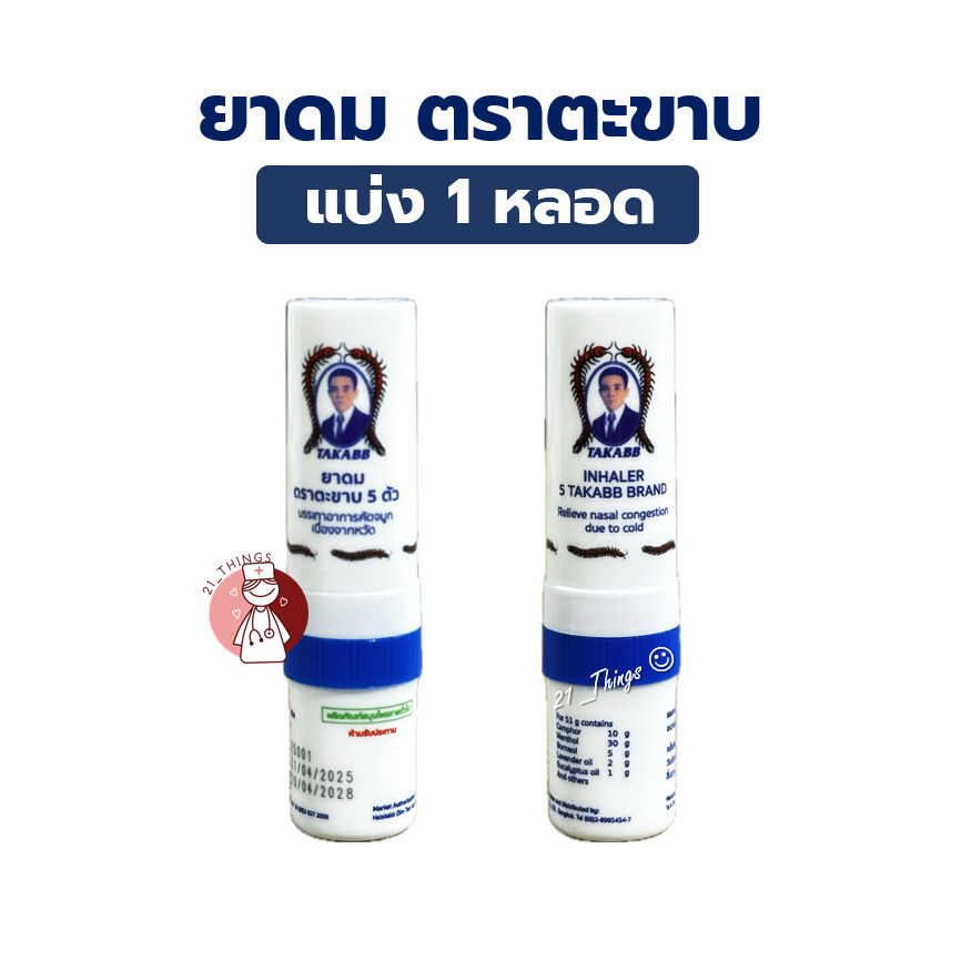 (แบ่งขาย) ยาดม ตราตะขาบ 5 ตัว ขนาด 2 กรัม Inhaler 5 Takaab Brand 2g.