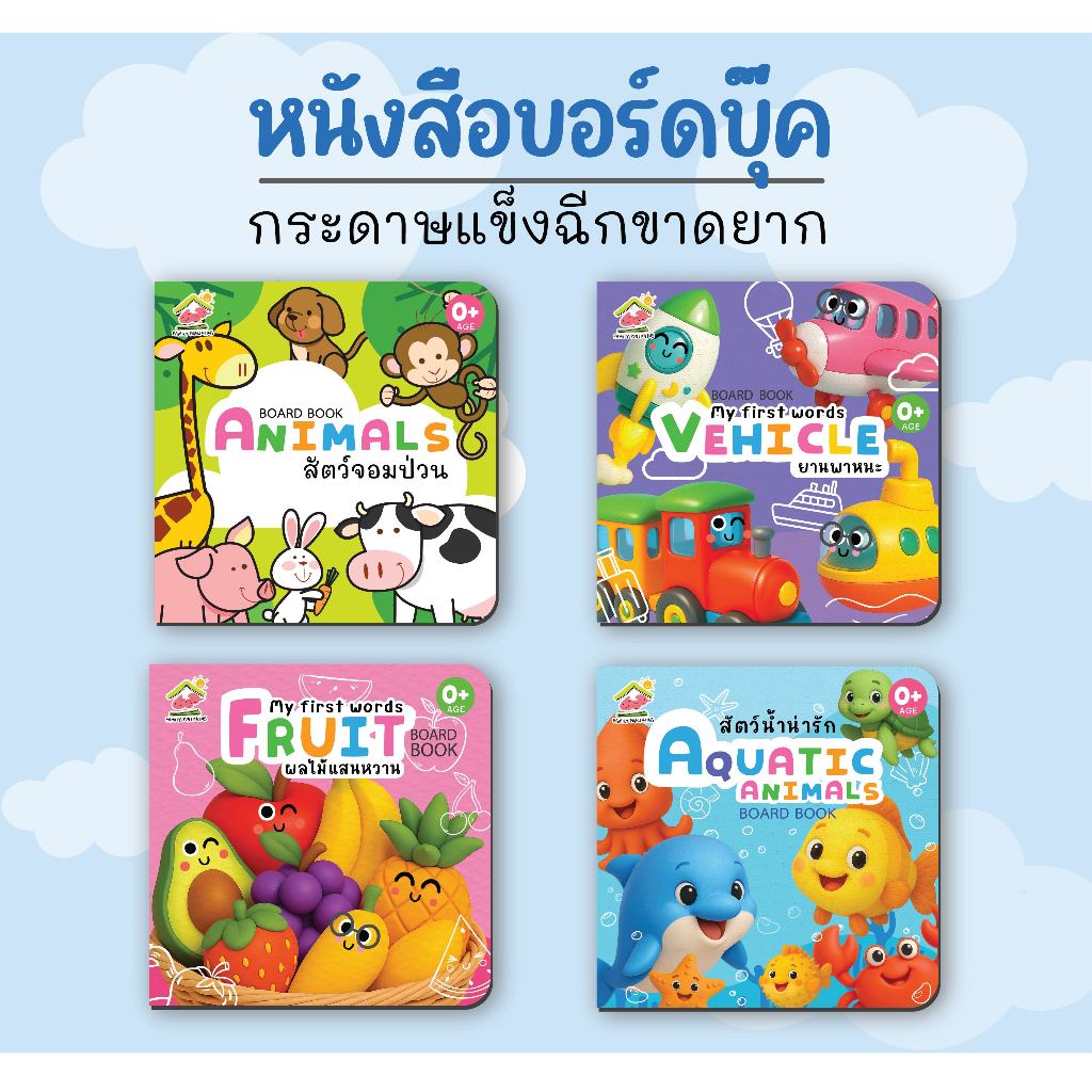 Board book บอร์ดบุ๊ค หนังสือคำศัพท์กระดาษแข็งฉีกไม่ขาด