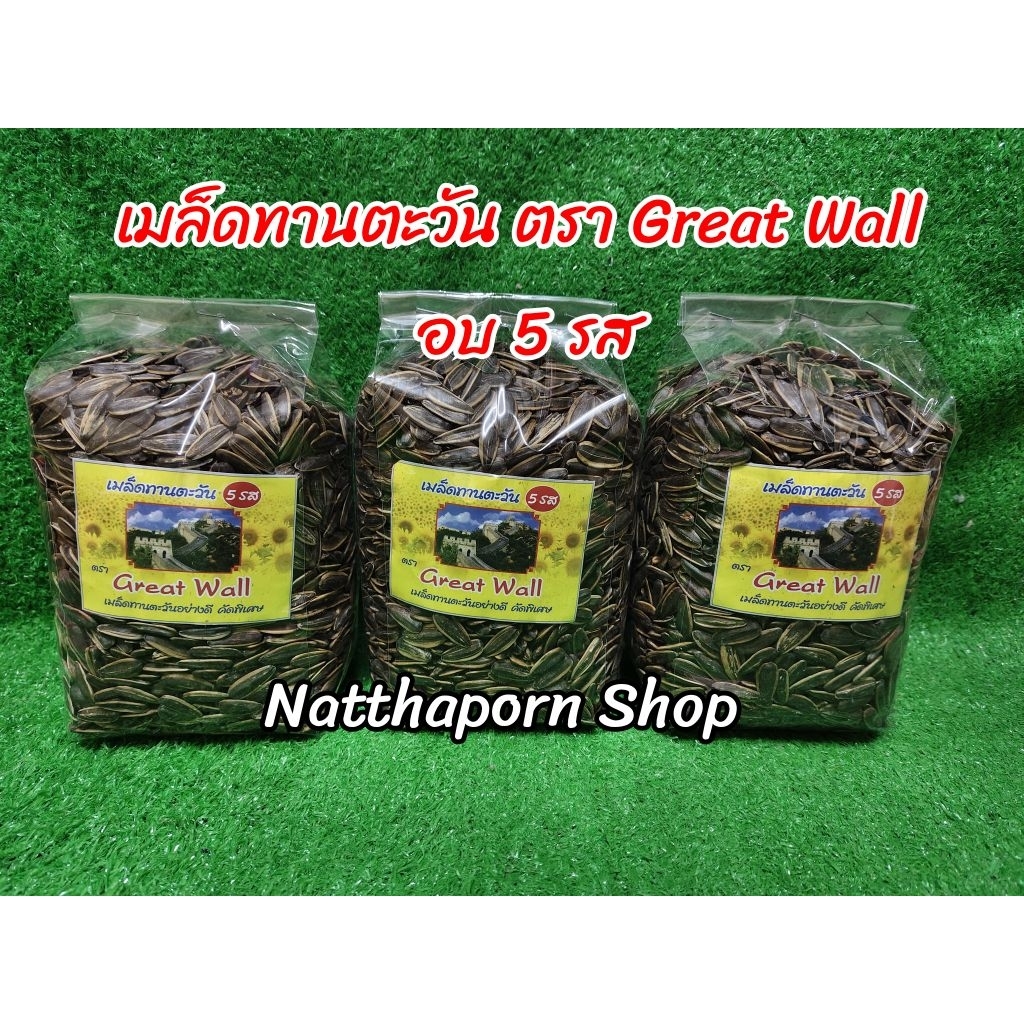 เมล็ด​ทานตะวัน​ ตรา​ Great​ Wall​ ​อบ​ 5 รส