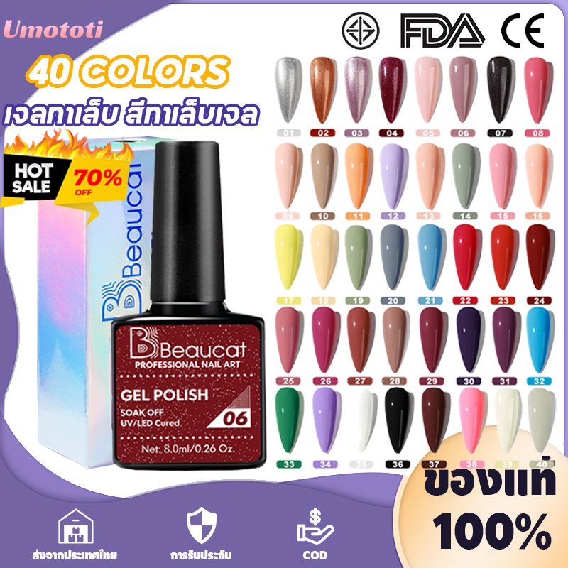 🔥จัดส่ง2วัน🔥ใหม่ 40 สีขายดี สีเจลราคาน่ารัก คอนเฟริม 8ml ติดทนนาน! Beaucat แบรนด์อินดี้สุดฮอตในสีสันใหม่ที่สวยงาม