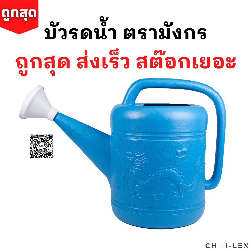 บัวรดน้ำ ตรามังกร [ถูกที่สุด] มีหลายขนาด คุณภาพพรีเมี่ยม ไม่รั่วซึม ส่งตรงจากโรงงาน สต๊อกเยอะ (Watering Plastic Pot)