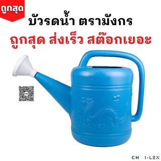บัวรดน้ำ ตรามังกร [ถูกที่สุด] มีหลายขนาด คุณภาพพรีเมี่ยม ไม่รั่วซึม ส่งตรงจากโรงงาน สต๊อกเยอะ (Watering Plastic Pot)