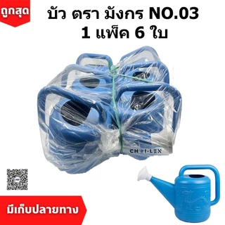 บัวรดน้ำ 03 ตรามังกร ขนาด 4 ลิตร คุณภาพพรีเมี่ยม ไม่รั่วซึม ส่งตรงจากโรงงานสต๊อกเยอะ (Watering Plastic Pot) (1 แพ็ค/6ใบ)