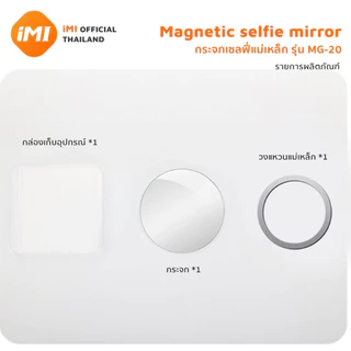 iMI กระจกเซลฟี่แม่เหล็ก Magnetic Selfie Mirror ติดหลังมือถือ น้ำหนักเบา พกพา พร้อมกล่องเก็บ