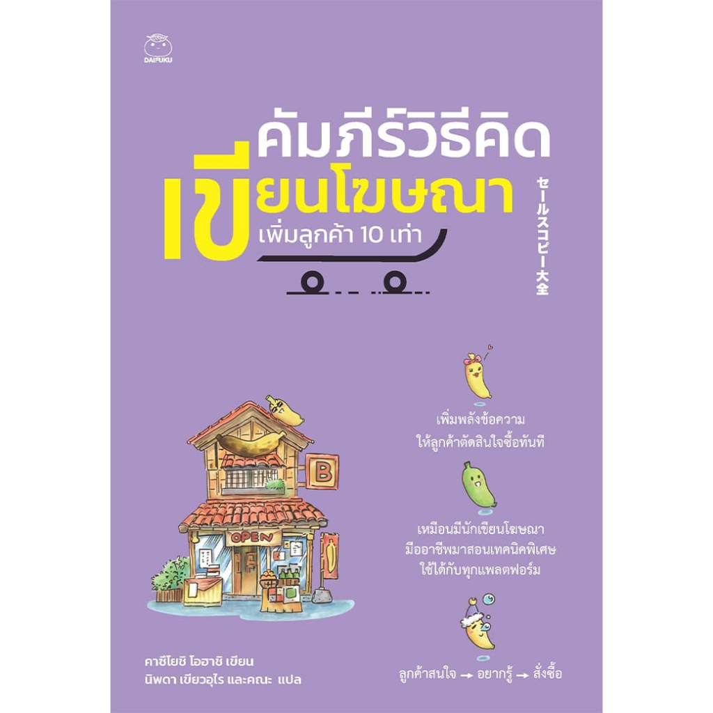 หนังสือ คัมภีร์วิธีคิดเขียนโฆษณา เพิ่มลูกค้า 10 เท่า ผู้แต่ง: คาซึโยชิ โอฮาชิ สำนักพิมพ์ ไดฟุกุ บริหาร จิตวิทยา How-to