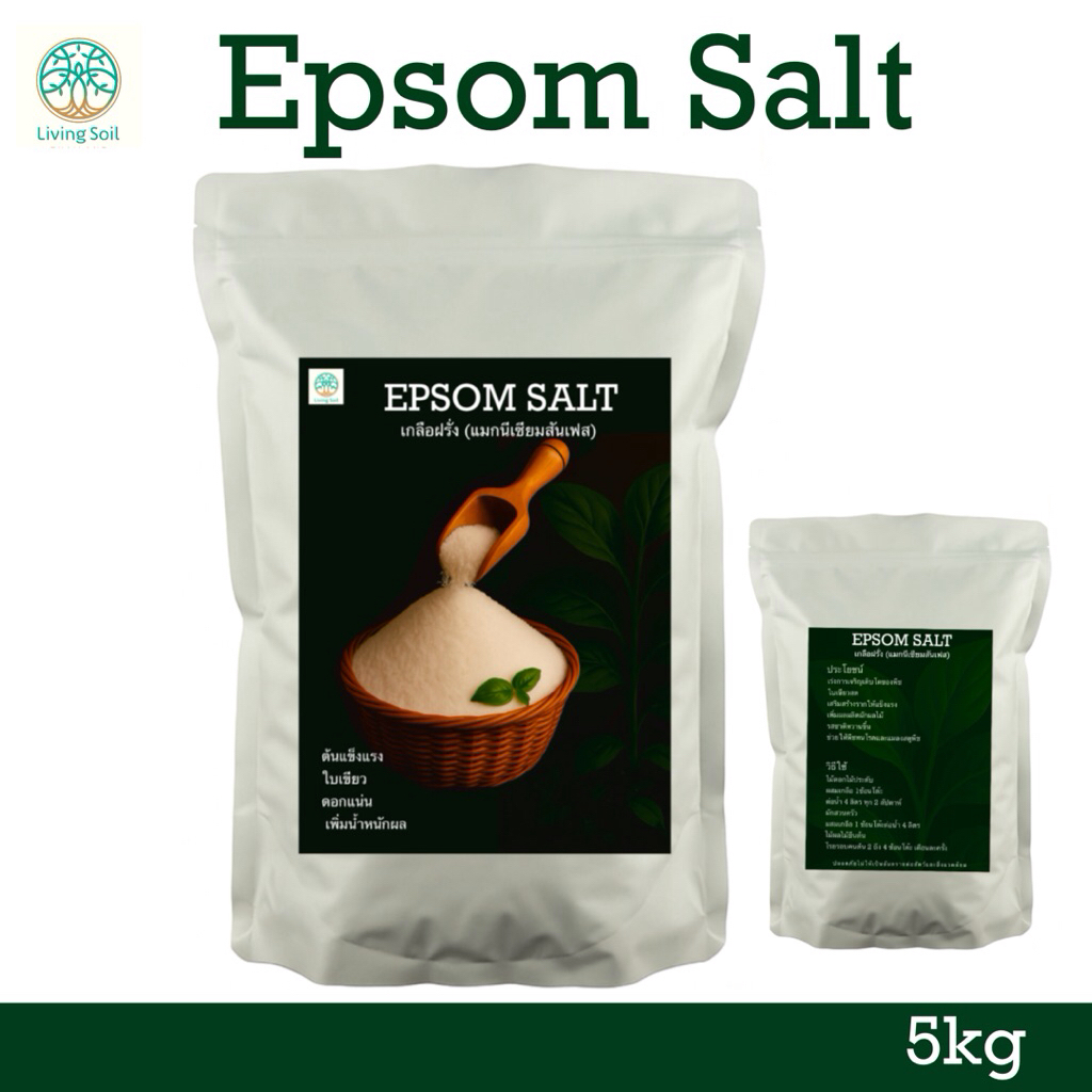 Epsom Salt (แมกนีเซียมซัลเฟต) สำหรับพืชใบเขียว 1kg