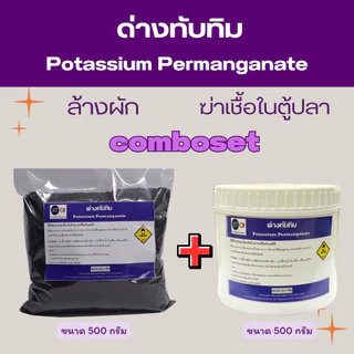 ด่างทับทิม สำหรับทำความสะอาด บ่อปลา ตู้ปลา อุปกรณ์เลี้ยงปลา ล้างผัก ผลไม้ ขนาด 500 กรัม