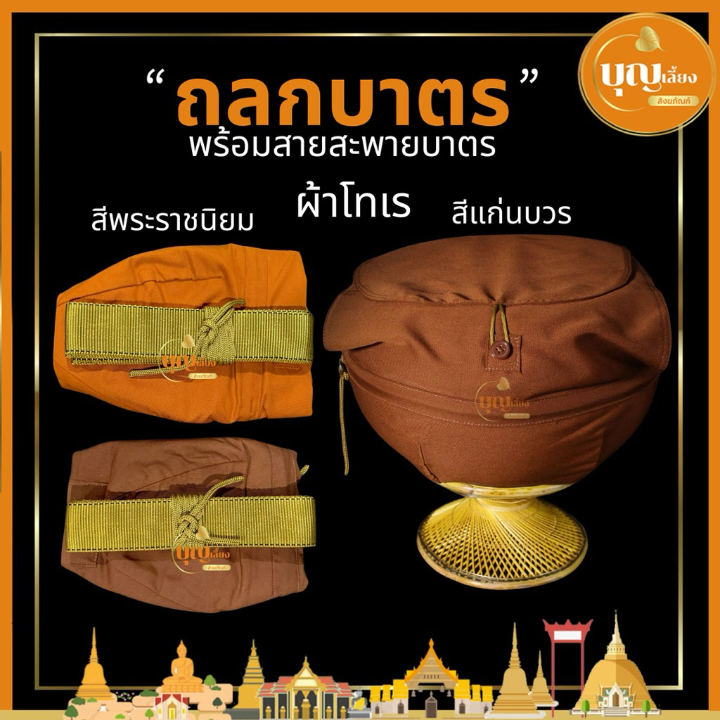 ถลกบาตร สำหรับใส่บาตรพระ ผ้าโทเร 8-9 นิ้ว สีแก่นบวร สีพระราชนิยม