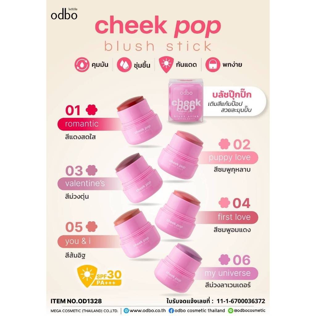 ปัดแก้มเนื้อครีม ODBO (OD1328) odbo cheek pop blush stick (มีให้เลือก 6 สี)