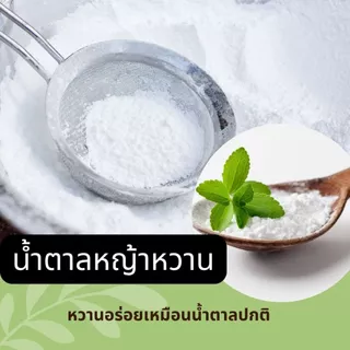 TreeToTable น้ำตาลหญ้าหวาน หวาน4เท่า ไม่ขม ไม่เฝื่อน หญ้าหวาน คีโต ดูแลสุขภาพ