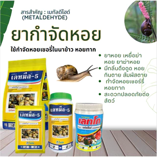 สารควบคุมหอย หอยทาก และหอยศัตรูพืชอื่นๆ