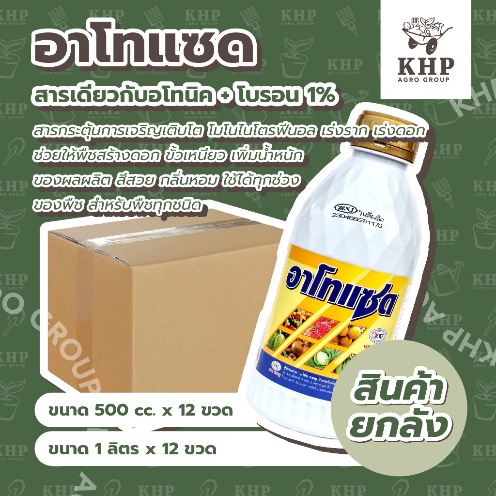 ราคาส่ง ยกลัง x 12 ขวด อาโทแซด (สารเดียวกับอโทนิค + โบรอน 1%) หัวเชื้อเร่งการเจริญเติบโต สร้างสมดุลย์พืช เร่งราก เร่งดอก