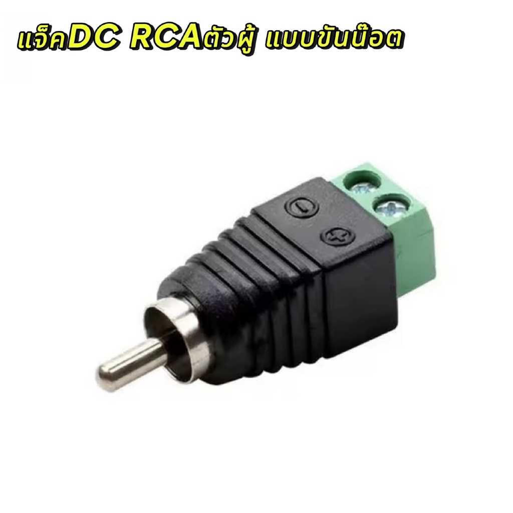 แจ็ค แบบขันน๊อต cctv Jack DC RCA ตัวผู้ แบบขันน๊อต