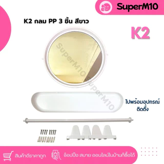 K[🚀 พร้อมส่ง]ชุดกระจกห้องน้ำ3ชิ้น ทรงกลม สีขาว กระจกติดผนัง ผลิตจากเม็ดพลาสติก PP แถมฟรีน๊อต+พุก จัดส่งจากโรงงาน💥แตกเคลม