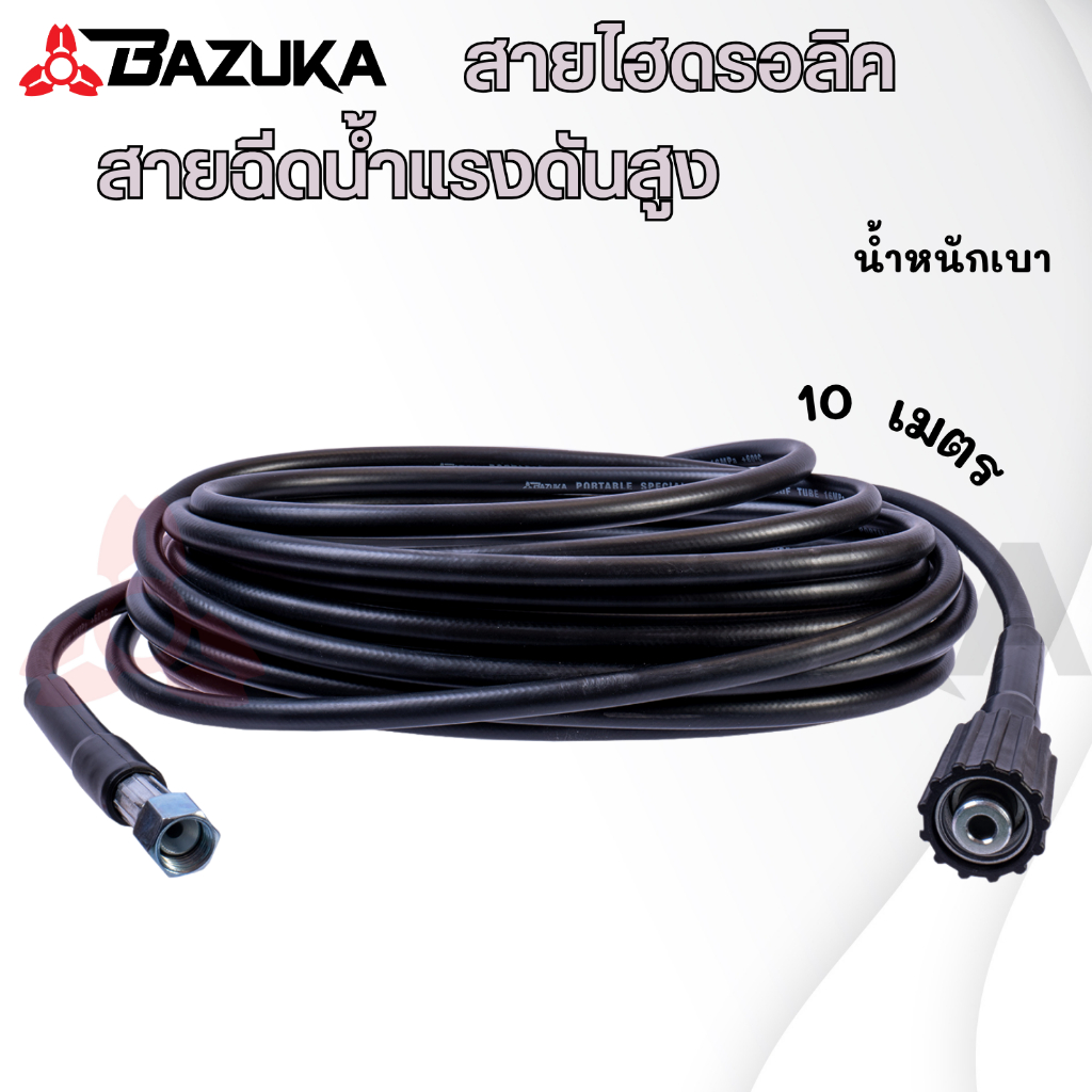 BAZUKA ของแท้ สายไฮดรอลิค สายฉีดน้ำ เครื่องฉีดน้ำแรงดันสูง ยาว 10 เมตร (แบบเบา)