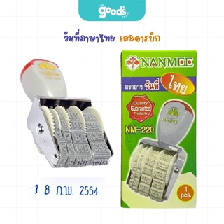 ตรายางวันที่ NANMEE ภาษาไทย/ภาษาอังกฤษ ตัวเลขอารบิก ตรายาง ยี่ห้อ นานมี (จำนวน1อัน)