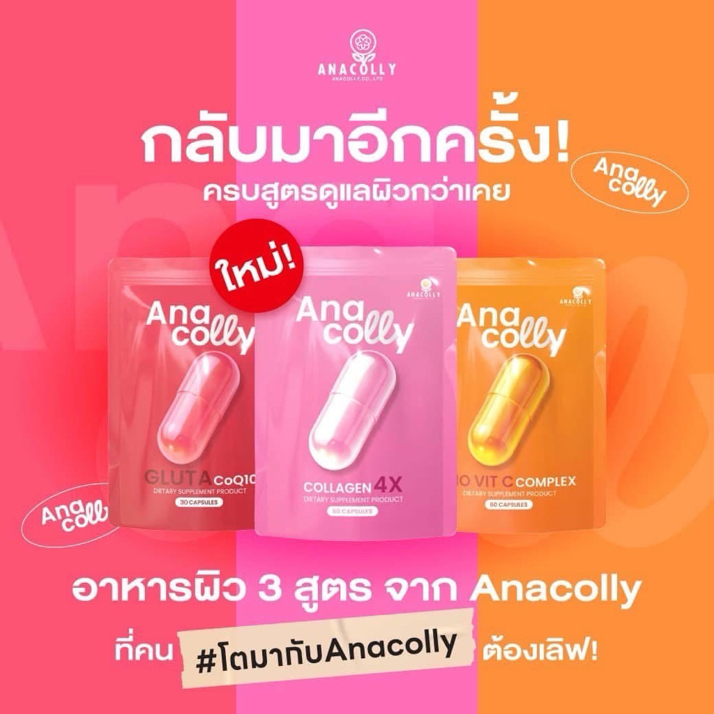 อานาคอลลี่ คอลลาเจน Anacolly Collagen 4X ,Bio Vit C Complex ,GLUTA CoQ10