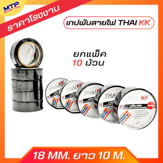 (ยกลัง/100 ม้วน) เทปพันสายไฟ เทปกาว MTP 18mm ยาว 10 เมตร ถูกสุด