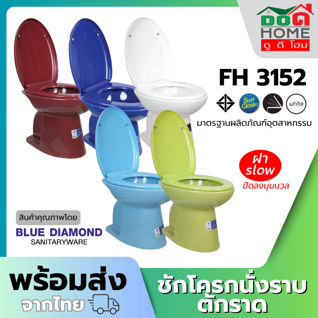 🌟 สุขภัณฑ์ตักราด Blue Diamond FH-3152  สินค้าพร้อมส่ง