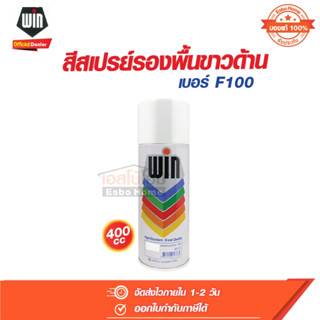 สีสเปรย์ รองพื้นขาวด้าน 400 CC. วิน Win เบอร์ F100