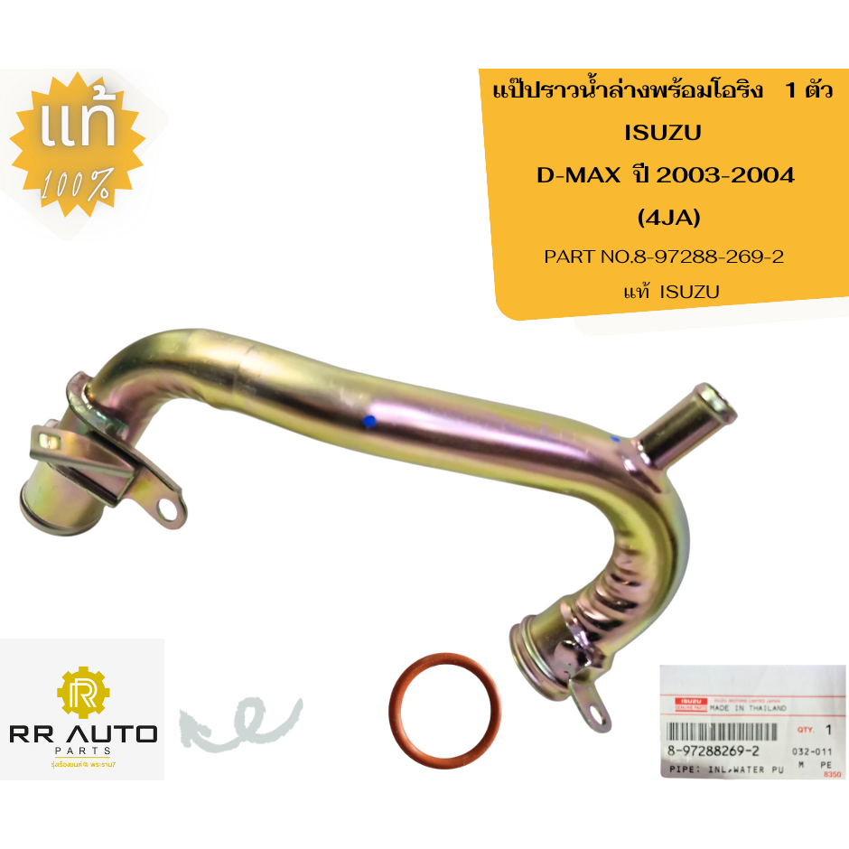 แป๊ปราวน้ำล่างพร้อมโอริง 1 ตัว  ISUZU  D-MAX ปี2003-2004 (4JA) แท้