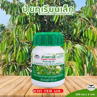 ปุ๋ยทุเรียนเล็ก ค้างคาวดี(ของแท้)150มล เร่งต้นโตไว ฟื้นต้นโทรม เร่งแตกยอด ใบเขียวสดมันเงา F1D-150ML