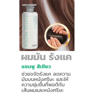 Juke Peptide แชมพู คอนดิชันเนอร์สูตรใหม่ Peptine Protein ปกป้อง และบำรุงผมด้วยสารสกัดจากธรรมชาติ