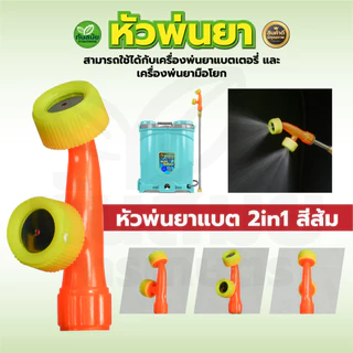 หัวพ่นยา 2in1 หัวพ่นยา 2รู 3รู หัวพ่นยาเกลียวใน เครื่องพ่นยาแบบมือโยก เครื่องพ่นยาแบตเตอรี่