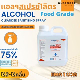 แอลกอฮอล์สเปรย์...Food Grade...ขนาดแกลลอน 1 ลิตร1แกลลอน