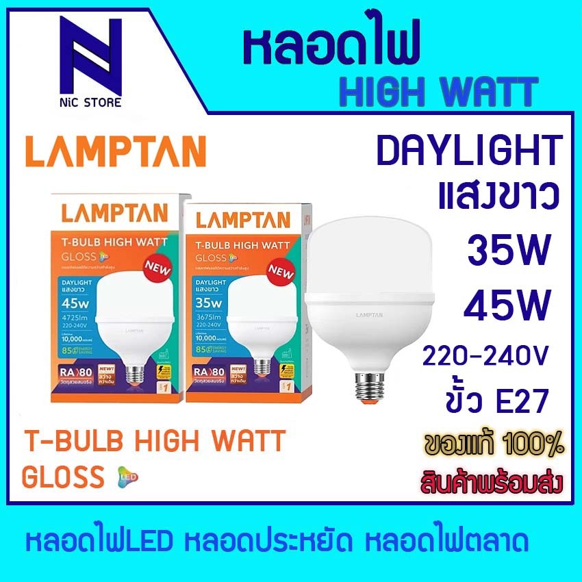 LAMPTANหลอด LED T-Bulb High Watt รุ่น Gloss รุ่นใหม่ 35W 45W 6500K หลอดไฟLED หลอดไฟตลาด