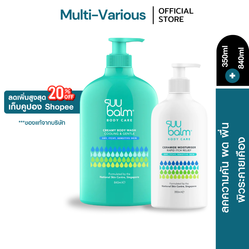 Suu Balm Body Moisturising  350m มอยซ์เจอร์ไรซิ่ง โลชั่น ครีมทาผิวl + Body Wash 840ml ครีมอาบน้ำ ทำความสะอาดผิวบอบบาง