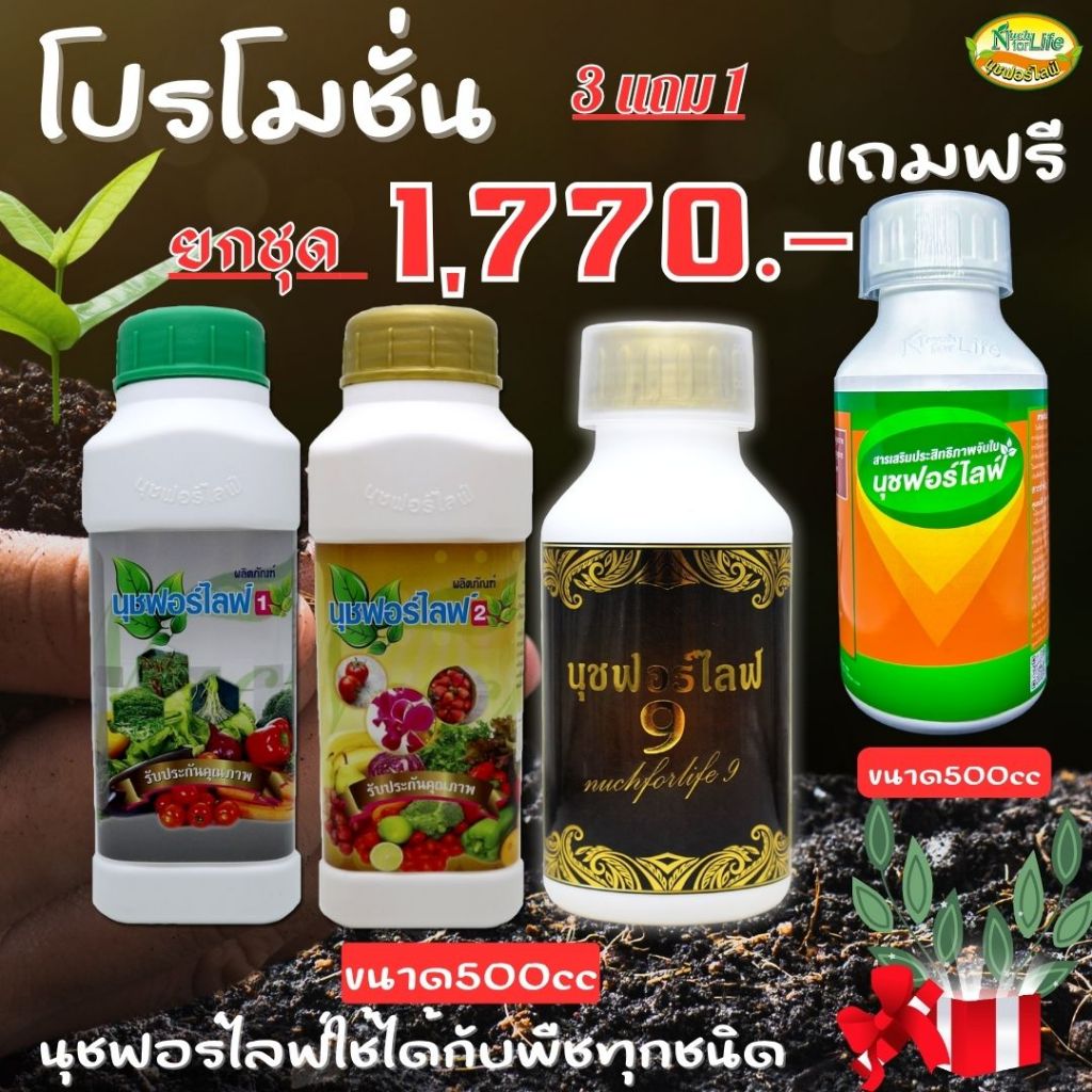 นุชฟอร์ไลฟ์ขนาด500cc  3 ขวด แถมจับใบ500cc 1 ขวด  /ปุ๋ยน้ำ  / สินค้าเกษตร