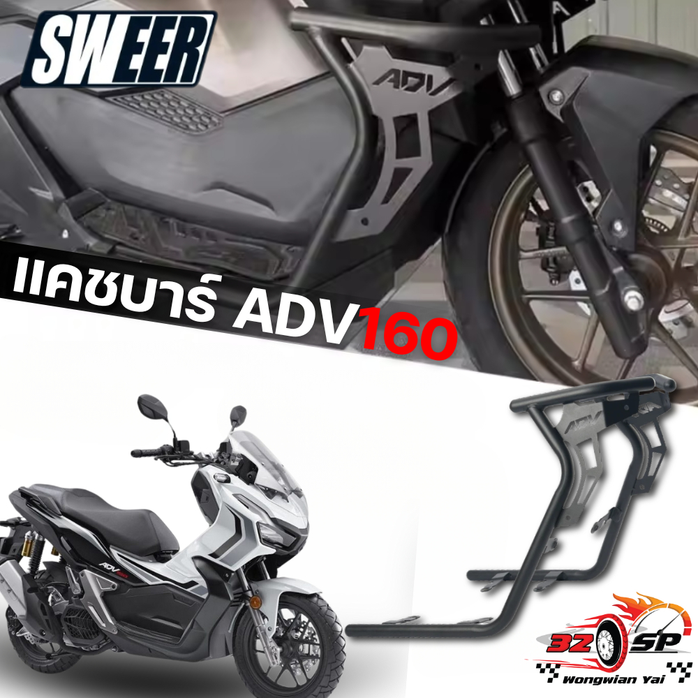 แคชบาร์ HONDA ADV160 | SWEER ของแท้!! ส่งไว!!