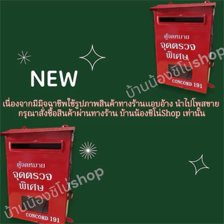 ตู้จดหมาย ตู้แดง ตู้จุดตรวจ ตู้191 ขนาด20.5x31.5 ซม