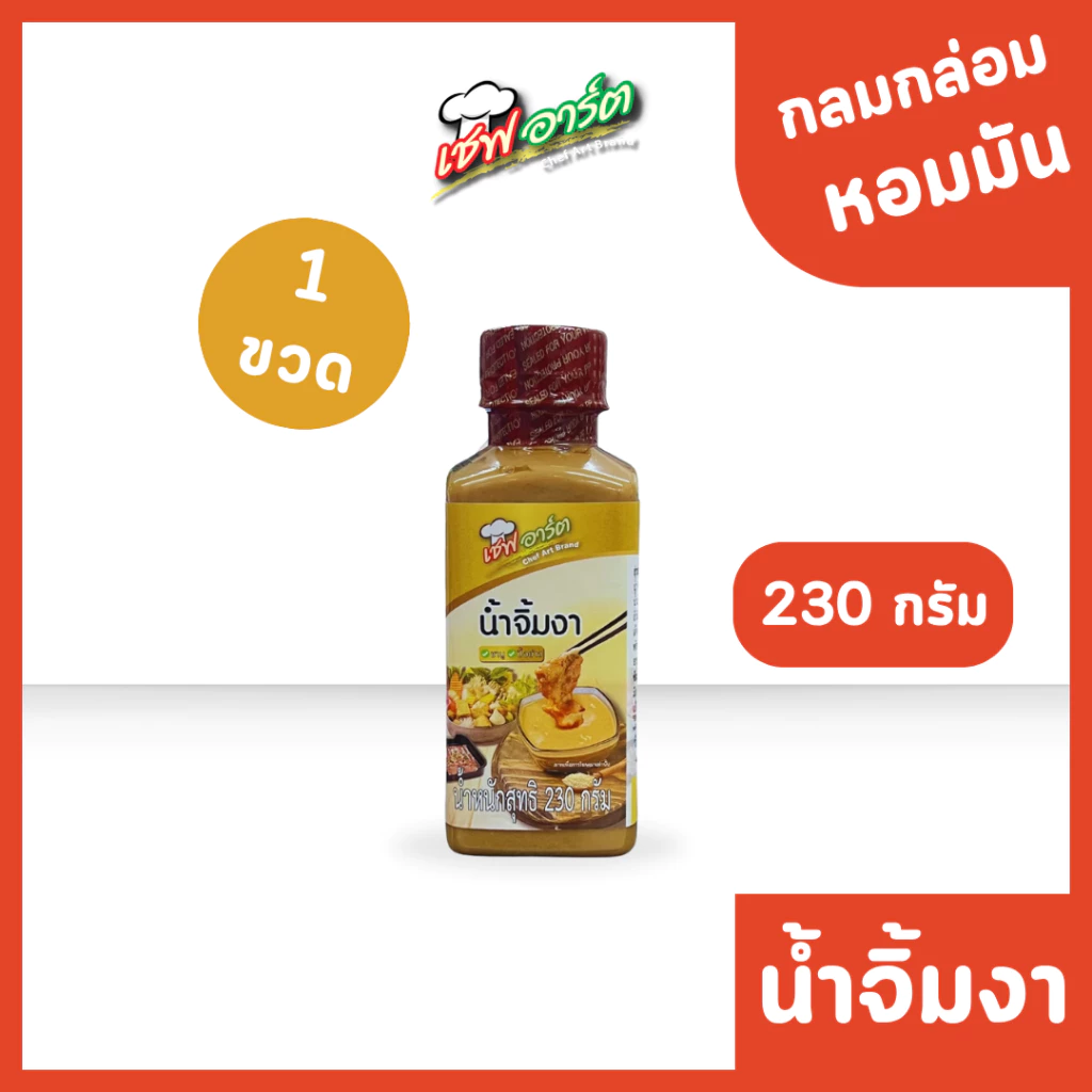 เชฟอาร์ต น้ำจิ้มงา แบบขวดขนาด 230 กรัม