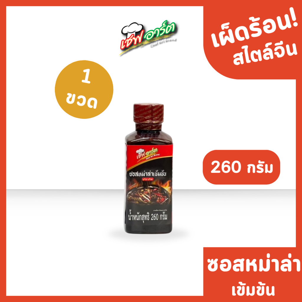เชฟอาร์ต ซอสหมาล่าเข้มข้น ซอสปรุงรสสไตล์จีน แบบขวดขนาด 260 กรัม