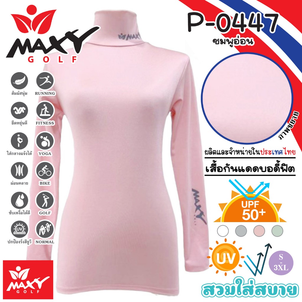 เสื้อบอดี้ฟิตกันแดดสีพื้น(คอเต่า) ยี่ห้อ MAXY GOLF(รหัส P-0447 ชมพูอ่อน)