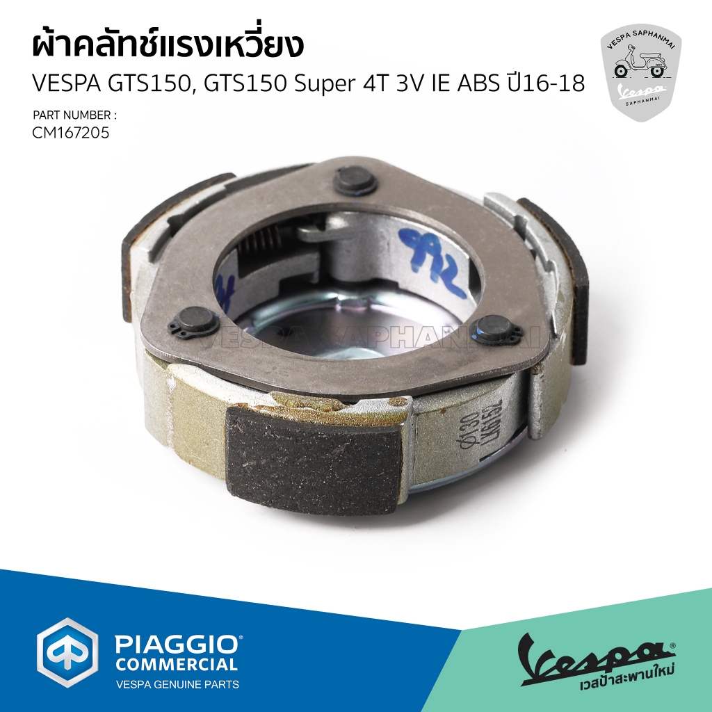 [CM167205] ผ้าคลัทช์แรงเหวี่ยง Vespa GTS 150 / GTS 150 Super 4T 3V ie ABS E4 2016 - 2018 (สอบถามก่อน