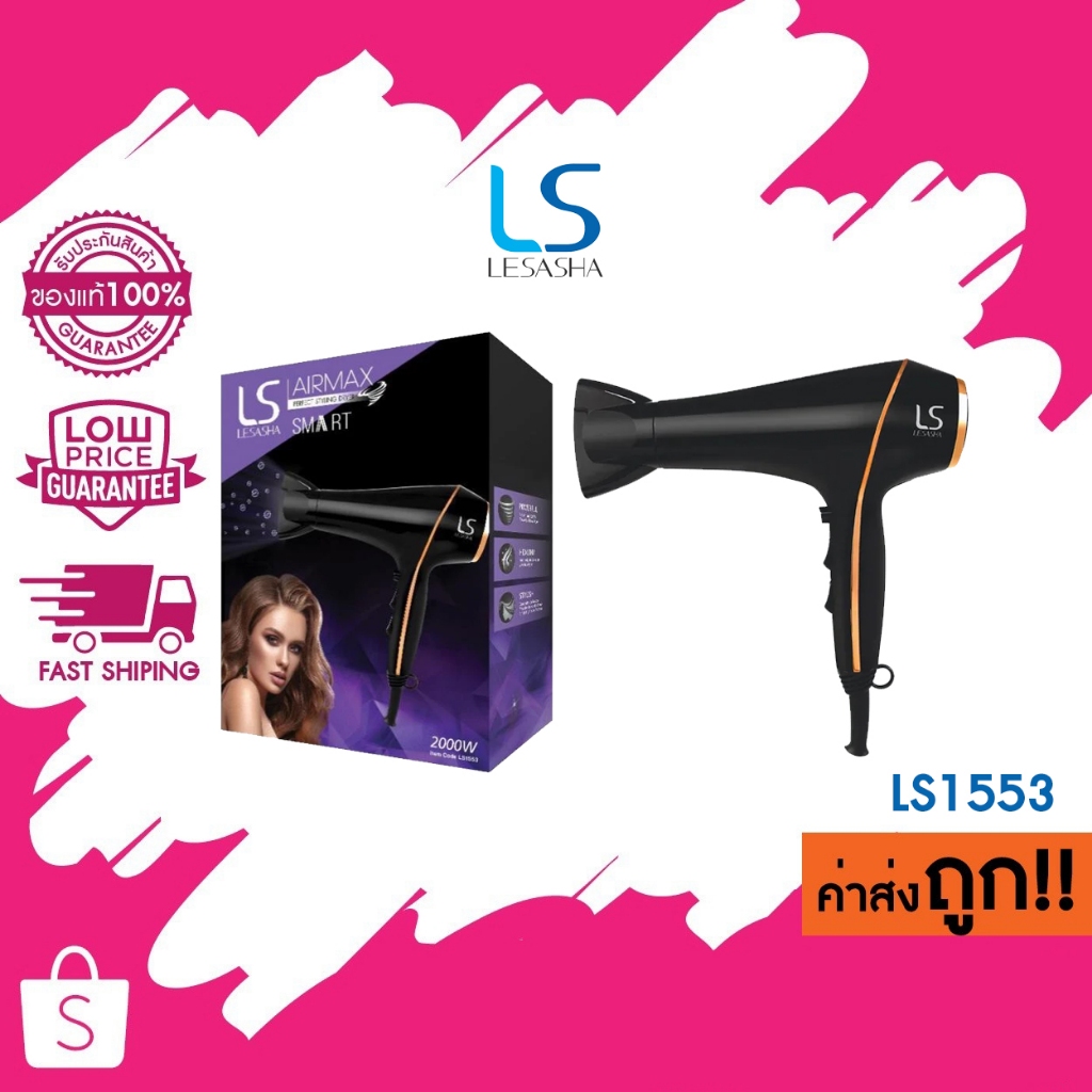 (LS1553) LESASHA ไดร์เป่าผม AIRMAX SMART HAIR DRYER 2000W ผมแห้งไว ลดไฟฟ้าสถิต มีลมเย็น
