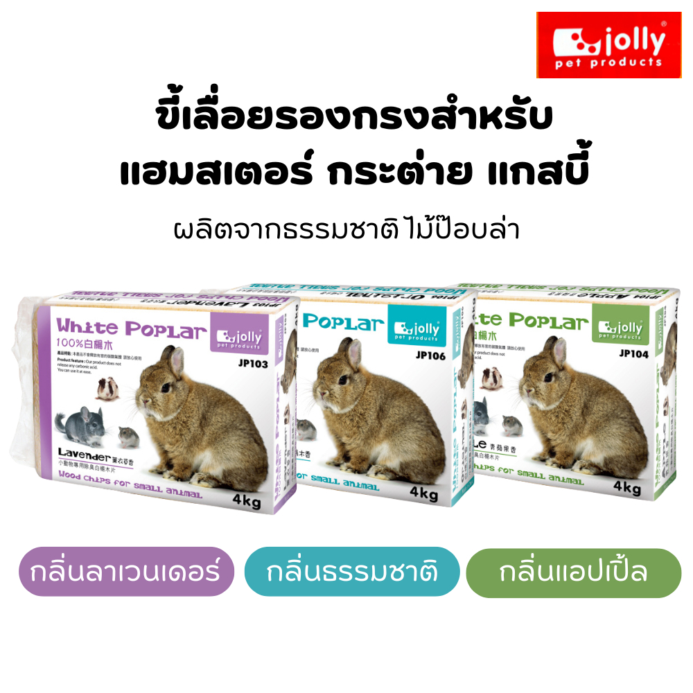 Jolly (จอลลี่) ขี้เลื่อยรองกรงสำหรับแฮมสเตอร์ กระต่าย แก๊สบี้ มี 2 ขนาด 1kg / 4kg